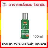 ถูกมาก!! อาหารผม Lolaneโลแลน Natura Vitamin Booster สูตรสำหรับผมแห้งเสีย แตกปลาย (สีเขียว) 100ml. เนื้อครีมไม่เหนียวเหอะหนะ