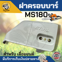 ฝาครอบบาร์ ฝาข้างยึดบาร์ แท้ STIHL MS 170 180 210 250 อะไหล่ เลื่อยยนต์ แผ่นครอบ ตัวนอก ฝาครอบบาร์