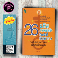 หนังสือ ราคา 275 บาท 26 รหัสความสำเร็จ คิดเข้าที่...ชีวิตเข้าทาง : การพัฒนาตนเอง แรงบันดาลใจ ความสำเร็จ