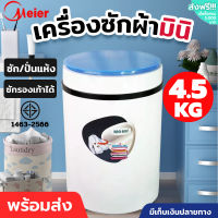 เครื่องซักผ้า Mini เครื่องชักผ้าเล็ก Meier ขนาด 4.5 กก. เครื่องซักผ้าจิ๋ว เครื่องซักผ้ามินิ เครื่องซักผ้าฝาบน รับประกัน 2 ปี Mini Washing Machine