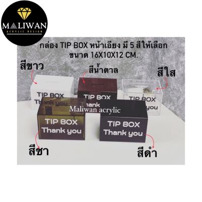 กล่องรับบริจาคหรือกล่องtipbox หน้าเอียง มี 5 สีให้เลือก ขนาด 16x10x12 cm.