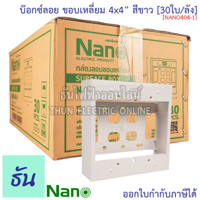 Nano บ๊อกซ์ลอย 4x4 ขอบเหลี่ยม (30/กล่อง) NANO404-1 กล่องลอยพลาสติก กล่องไฟ กล่องลอย นาโน 404-1 ติดลอย ของแท้ 100% ธันไฟฟ้าออนไลน์