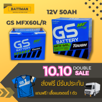 แบตเตอรี่รถยนต์ GS รุ่น MFX60L/R จัดส่งฟรีทั่วประเทศ 12V 50Ah Maintenance Free (MF) หรือชนิดกึ่งแห้ง