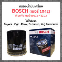 กรองน้ำมันเครื่อง BOSCH (1042) (เทียบเบอร์ 90915-YZZD2) สำหรับ VIGO REVO FORTUNER COMMUTER