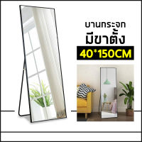 กระจกยาว [Long mirror] กระจกส่องแต่งตัว กระจกตั้งพื้นทรงสูง กระจกยาวดีไซน์สวย