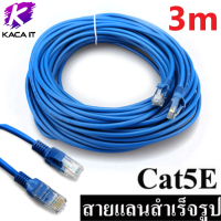 สาย Lan CAT5 สายแลน เข้าหัว สำเร็จรูป 3m 5m 10m 20m 30m 50m Blue