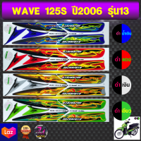 สติ๊กเกอร์ wave 125 S ปี 2006 รุ่น 13 เวฟ 125 เอส ปี 2006 รุ่น 13 สติ๊กเกอร์มอไซค์ เวฟ (สีสด สีสวย สีไม่ซีดจาง)