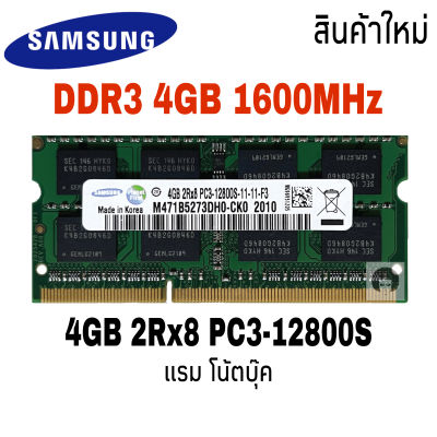 แรม DDR3 4GB PC3-12800S บัส 1600 Samsung 16 Chips โน๊ตบุ๊ค
