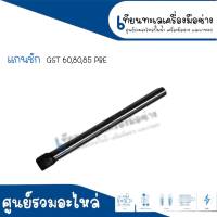 แกนชัก เลื่อยจิ๊กซอว์ Bosch GST60, GST80, GST85 PBE สินค้าสามารถออกใบกำกับภาษีได้