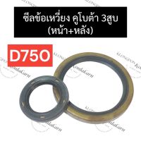 ซีลข้อ ซีลข้อเหวี่ยง คูโบต้า 3สูบ D750 (หน้า/หลัง) ซีลข้อเหวี่ยงเครื่อง3สูบ ซีลคอหน้าd750 ซีลคอหลังd750 ซีลข้อ3สูบ ซีลd750 อะไหล่เครื่อง3สูบ