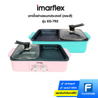 IMARFLEX เตาปิ้งย่างอเนกประสงค์ BBQ พร้อมชาบู รุ่น EG-792 (คละสี) ประกันศูนย์