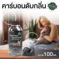 Petbase ที่ดับกลิ่นทรายแมว  คาร์บอนดับกลิ่น ขนาด 100ml.ผลิตจากธรรมชาติ ไม่มีกลิ่นสารเคมี