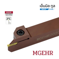 (ใหม่) ด้าม ด้ามปอก ด้ามตัด MGEHR2020 ด้ามกรุ๊ป grooving MGEHR2020-3T35-D แถมเม็ด กรุ๊ป (มือสอง) 3mm. 5 เม็ด