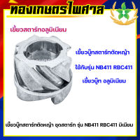 เขี้ยวบู๊ทสตาร์ทตัดหญ้า ชุดสตาร์ท NB411 RBC411 มิเนียม