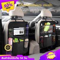 กระเป๋าแขวนเก็บของอเนกประสงค์ ประหยัดพื้นที่จัดเก็บ มีคลิปล็อค บนรถยนต์ มีช่องตะข่าย เก็บขวดน้ำ หรือกระป๋องน้ำ นั่งดูเทปเล็ตเอกสาร