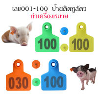 เลข 001-100 ป้ายเบอร์หู หมู วัว แพะ ทำเครื่องหมาย ขนาด5x4