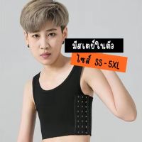 ✨เสื้อกล้ามทอม มีสเตย์ในตัว มีอกถึง 50 นิ้ว ตะขอ 3 ระดับ (รุ่นครึ่งตัว) (พร้อมส่ง จากไทย ??)