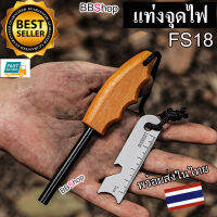 FS18 Mini Flint Striker Fire Starter แท่งแมกนีเซียม แท่งจุดไฟ ด้ามไม้ พกพา สำหรับ จุดไฟ และ สร้างประกายไฟ