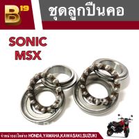 ชุดถ้วยคอ+ลูกปืนคอชุด ถ้วยคอกลึง ลูกปืนคอ สำหรับ HONDA SONIC/ MSX - ฮอนด้า โซนิค/เอ็มเอส ชุดลูกปืนคอ ชุดถ้วยคอ ลูกปืนคอ ถ้วยบนล่าง รางลูกปืน