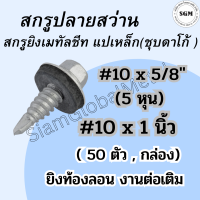 (กล่อง)สกรูปลายสว่านยิงเมทัลชีทท้องลอน #10 x (5/8",1") สกรูยิงหลังคา ยกกล่องคุ้มกว่า