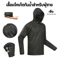 QUECHUA เสื้อแจ็คเก็ตกันฝนผู้ชาย ระบายอากาศได้ดี ใส่สบาย  Men’s Raincoat Waterproof Jacket Half Zip