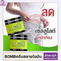 บอมบ์ BomB (2กระปุก)  ครีมสลายไขมัน เฟริ์มมิ่ง กระชับรูปร่าง ครีมเผาผลาญไขมัน [100g.] BODY Firming เซลลูไลท์ ครีมลดไขมันขา GamDang99