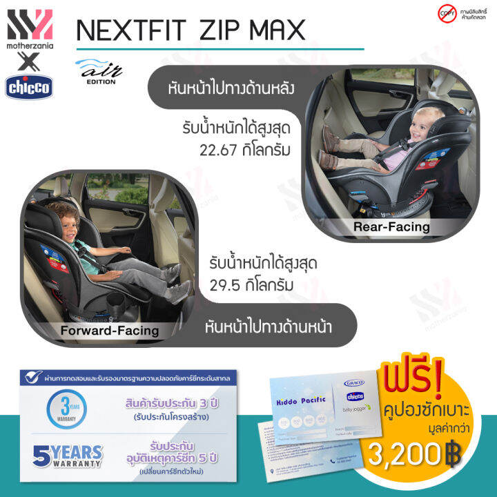 คาร์ซีท-chicco-nextfit-zip-max-air-หันได้-2-ทาง-เอนได้-9-ระดับ-เบาะรองรับศีรษะเด็กเล็ก-ติดตั้ง-isofix-ได้-ระบายอากาศดี-คาร์ซีทพกพา-คาร์ซีทเด็ก