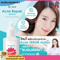 เซรั่มรักษาสิว Acne by หมอผึ้ง ที่มีprobiotic เซรั่มเข้มข้น Serum Repair ลดสิวอุดตัน สิวอักเสบ แก้สิวทุกชนิดรักษาผิวให้ ผิวแข็งแรง สูตรแพทย์