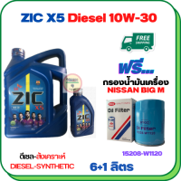 ZIC X5 ดีเซล 10W-30 น้ำมันเครื่องสังเคราะห์ Synthetic API CH-4/SJ ขนาด 7 ลิตร(6+1) ฟรีกรองน้ำมันเครื่อง NISSAN BIG M TD25/TD27,BD25  FRONTIER 2.5/2.7 1999-2007 (15208-W1120)