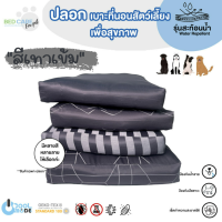 Bed Care For Pet เฉพาะปลอกเบาะที่นอนสัตว์เลี้ยง รุ่นสะท้อนน้ำ "สีเทาเข้ม"