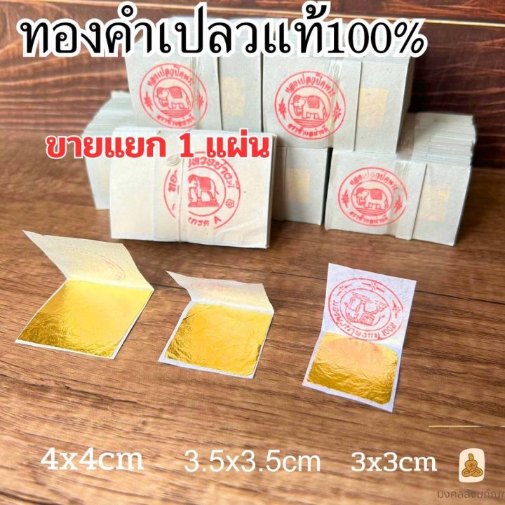 พร้อมส่ง-ขายแยก1แผ่น-ทองคำเปลวแท้-100-ทองคัดพิเศษ-ทองกิมซัว-บริสุทธิ์99-99-ทองคำเปลว-ตราช้าง-ตกแต่งอาหาร