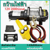 （จัดส่งจากประเทศไทย)วินซ์ไฟฟ้า12V รอกไฟฟ้า12V กว้านไฟฟ้2000LB  รถยนต์ กว้านไฟฟ้าอเนกประสงค์ รอกสลิงไฟฟ้า  สลิงยาว8M แรงฉุดแนวนอน 907KG  มอเตอร์ทองแดงบริสุทธิ์ มีการรับประกัน