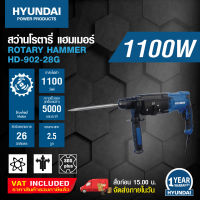 ้็ํ๊์HYUNDAI ROTARY HAMMER  HD-902-28G 1000W.   ฮุนไดสว่านโรตารี่ + BMC box รุ่น HD-902-28G 1000 วัตต์