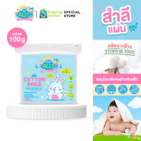 [สำลีแผ่น 100g.] BABY ALIZ สำลีแผ่นความสะอาด อ่อนโยนพิเศษสำหรับเด็ก ผลิตจากฝ้ายธรรมชาติ