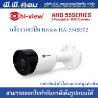 กล้องวงจรปิด Hiview HA-554B502 ความละเอียด 5 MP (รับประกัน 2ปี)