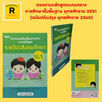 หนังสือเรียน กิจกรรมเสริมเพิ่มความเก่งตามหลักสูตรรายวิชาสังคมศึกษา ป.1 : พุทธศาสนาประถม ประวัติศาสตร์ ประถม หน้าที่พลเมือง เฉลยแบบฝึก