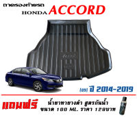 ถาดท้ายรถ ยกขอบ ตรงรุ่น Honda Accord (G9) 2013-2019 (ขนส่งKerry 1-2วันของถึง)ถาดรองท้ายรถ ถาดท้ายรถยกขอบ เข้ารูป ถาดวางสัมภาระ (แถมเคลือบยางดำกันน้ำ)