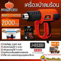 PUMPKIN เครื่องเป่าลมร้อน รุ่น J-H2002 (50111) รุ่นใหญ่ มีไฟLEDแสดงระดับความร้อน1-9 พร้อมกล่องพสาลติก 2000W เป่าลม ร้อนจัดส่ง KERRY