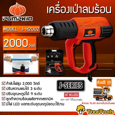 PUMPKIN เครื่องเป่าลมร้อน รุ่น J-H 2002 ปืนเป่าลมร้อน (รุ่นใหญ่ มีไฟLEDแสดงระดับความร้อน1-9 พร้อมกล่องพสาลติก 2000W) เป่าลม ร้อน ( 28227 ) จัดส่ง KERRY PUMPKIN เครื่องเป่าลมร้อน รุ่น J-H 2002 ปืนเป่าลมร้อน (รุ่นใหญ่ มีไฟLEDแสดงระดับความร้อน1-9 พร้อมกล่องพสาลติก 2000W) เป่าลม ร้อน ( 28227 ) จัดส่ง KERRY