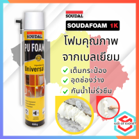 พียูโฟมสเปรย์ พียูโฟมของแท้ 100%  Soudal 600ml Made in belgium พียูโฟม pu foam อุดรอยรั่ว พียูโฟม อุดรอยรั่ว รอยร้าว สเปรย์