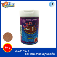 White Crane A.D.P NO. 1 (50g) อาหารผงสำหรับลูกปลาเล็ก อาหารลูกปลา