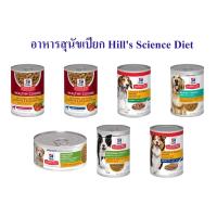 อาหารสุนัขเปียกแบบกระป๋อง Hills  Science Diet 12 กระป๋อง