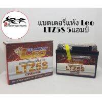 โปรแรง++ แบตเตอรี่ แห้ง LEO 5แอมป์ LTZ5S 12V5AH (1ลูก) สบายกระเป๋า แบตเตอรี่ แบตเตอรี่แห้ง แบตเตอรี่รถ แบตเตอรี่มอเตอร์ไซค์