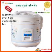 หม้อหุงข้าว SMARTHOME รุ่น SRC1004 ความจุ 1 ลิตร กำลังไฟ 450 วัตต์ สีขาว หม้ออุ่นทิพย์ หม้อหุงข้าวอุ่นทิพย์ หม้อหุงข้าวไฟฟ้า สินค้าคุณภาพ