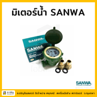 SANWA แท้ - มิเตอร์น้ำ ซันว่า 1/2" (4หุน) มิตเตอร์น้ำ .