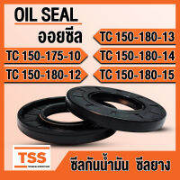 TC150-175-10 TC150-180-12 TC150-180-13 TC150-180-14 TC150-180-15 ออยซีล ซีลยาง ซีลน้ำมัน (Oil seal) TC (150x175x10) (150x180x12) (150x180x13) (150x180x14) (150x180x15) ซีลกันน้ำมัน โดย TSS