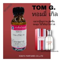 หัวเชื้อน้ำหอม100% 30-250ml.TOM G.