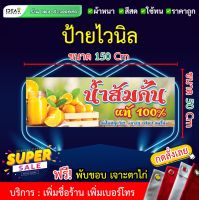 ป้ายไวนิล ป้ายน้ำส้มคั้น (พับขอบ+เจาะตาไก่ ฟรี!) เพิ่มชื่อร้าน เบอร์โทรศัพท์ ให้ฟรี! มีหลายขนาดให้เลือก