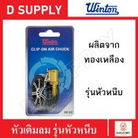 WINTON หัวเติมลม ทองเหลือง รุ่นหัวหนีบ แบบล๊อค Clip-on Air Chuck หัวเติมลมล้อรถยนต์ เติมลมล้อ