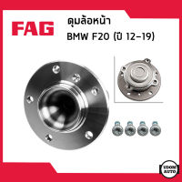 BMW F20 ลูกปืนดุมล้อหน้า / ลูกปืนดุมล้อหลัง ดุมล้อ + ลูกปืนล้อ บีเอ็มดับบิว F20 (ปี2012-2019) / 31206794850 , 31206857230 , 31206867256, 31206876840 , 33416792356 / Wheel Bearing Kit / FAG